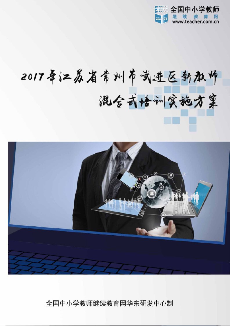 2017年武进区新教师分层分类新教师培训混合式实施方案-前言