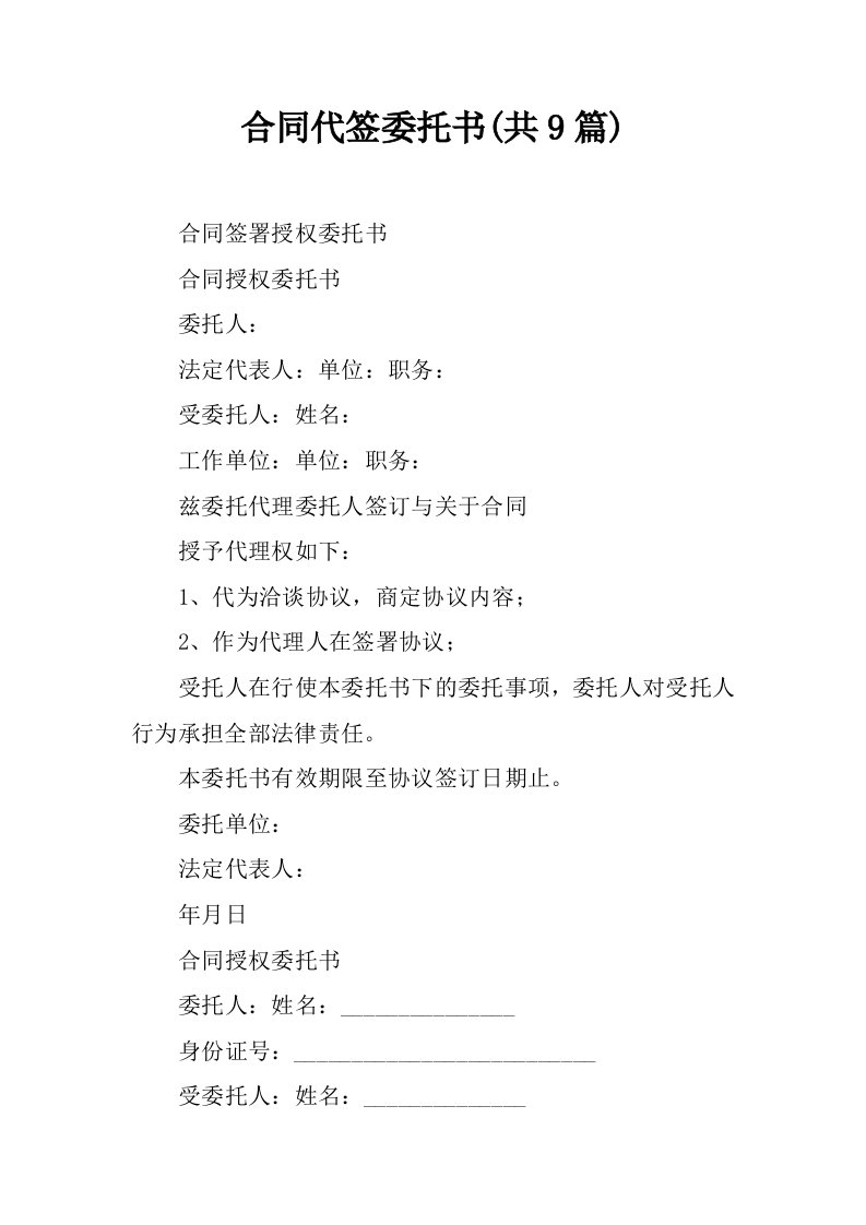 合同代签委托书(共9篇)