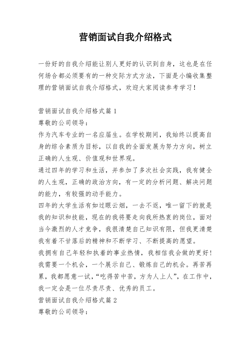 营销面试自我介绍格式