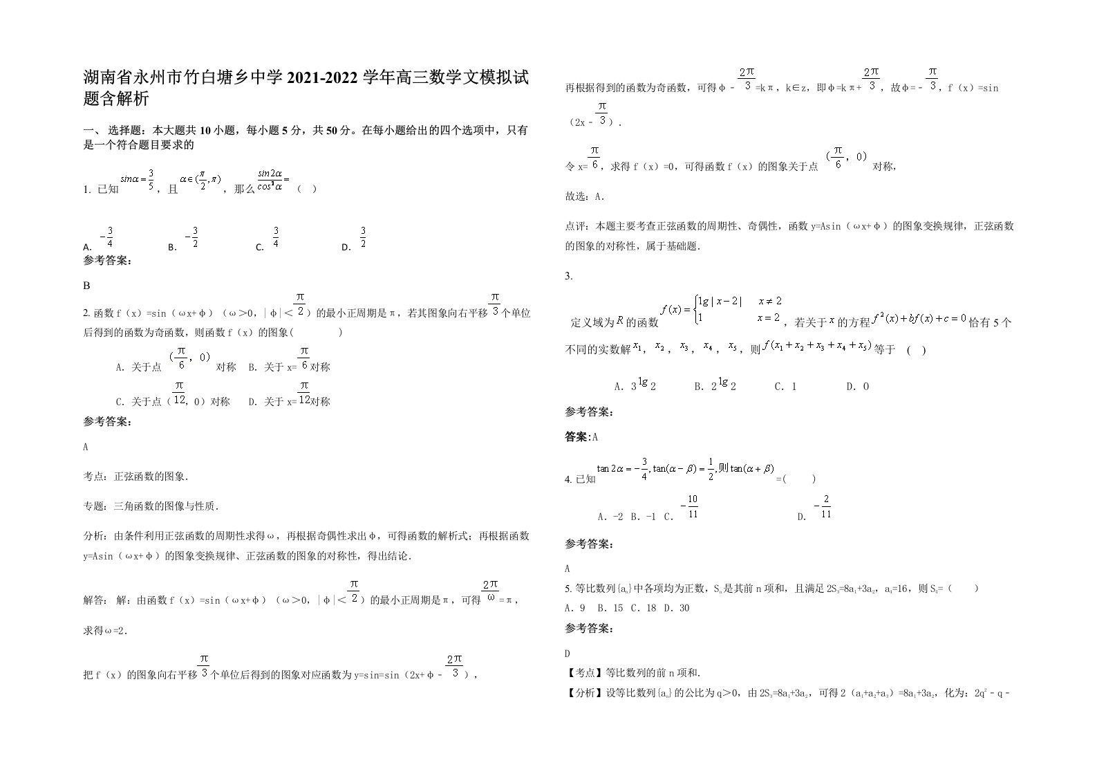 湖南省永州市竹白塘乡中学2021-2022学年高三数学文模拟试题含解析