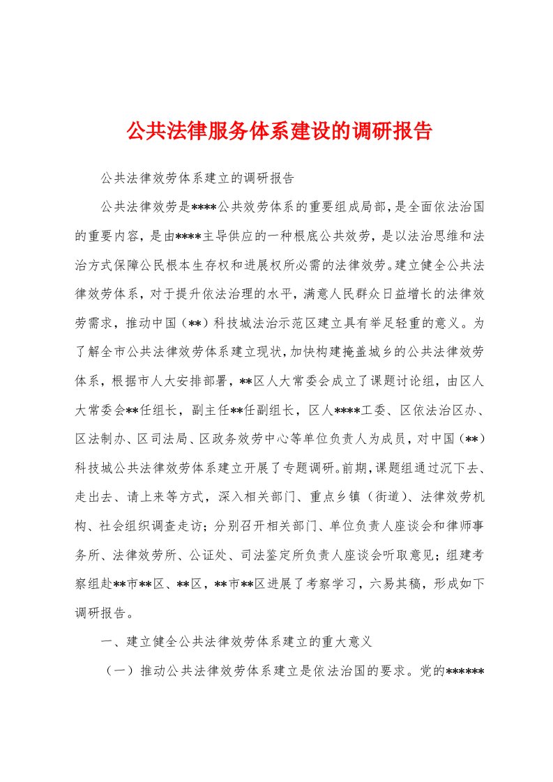 公共法律服务体系建设的调研报告