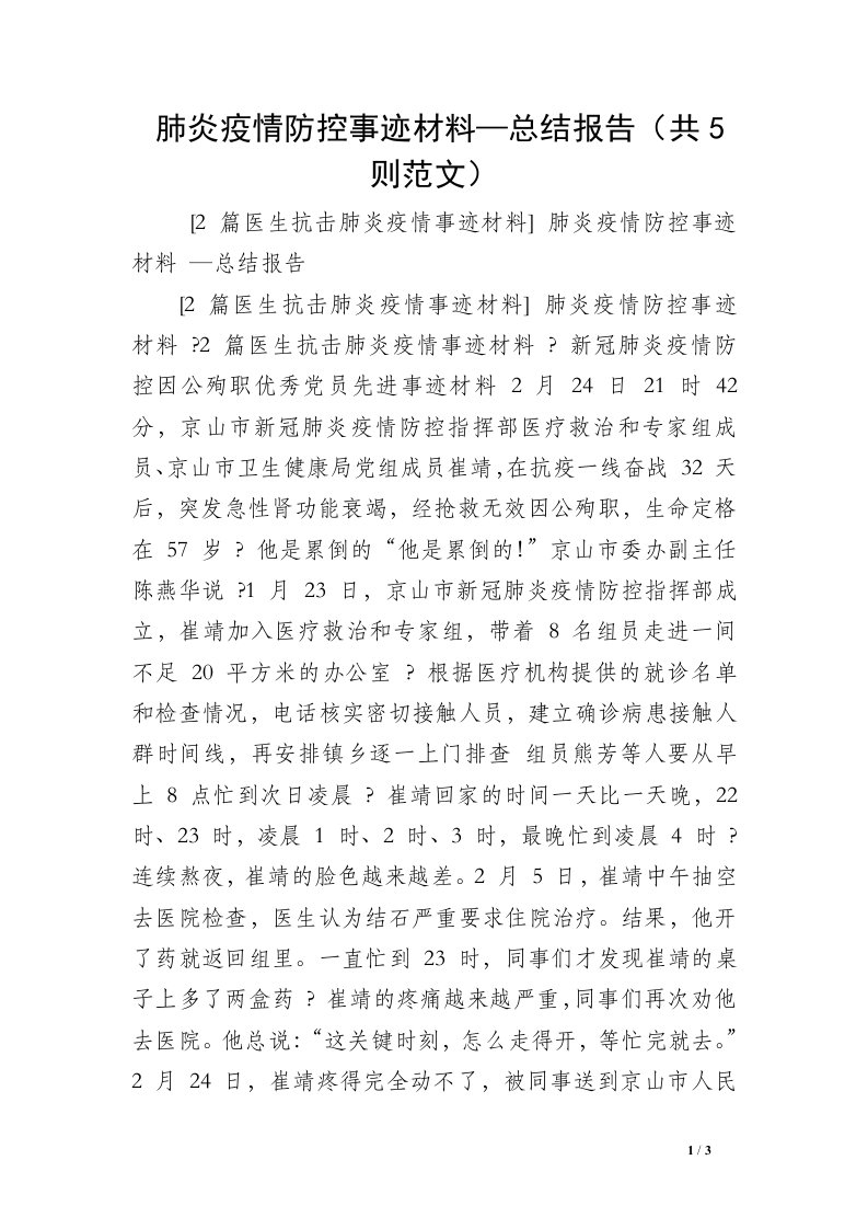 肺炎疫情防控事迹材料—总结报告（共5则范文）