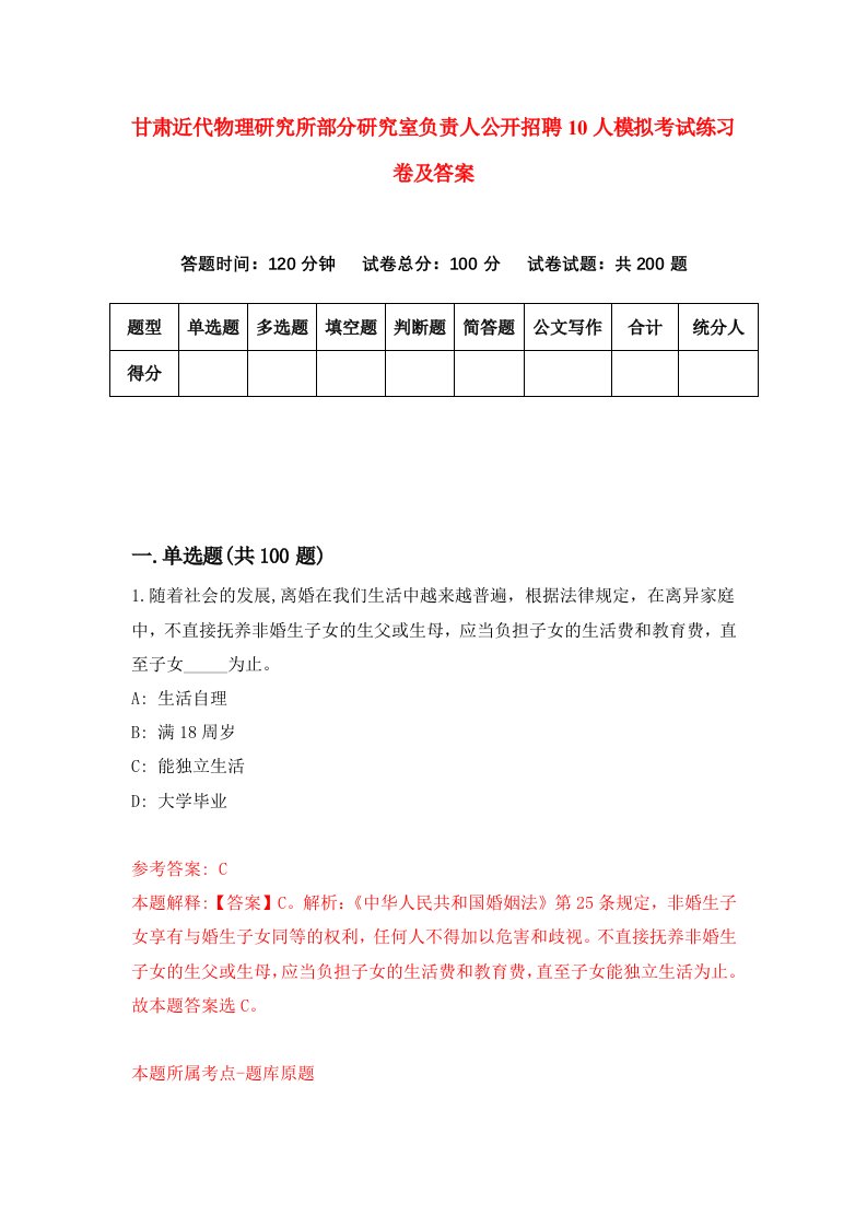 甘肃近代物理研究所部分研究室负责人公开招聘10人模拟考试练习卷及答案第0版