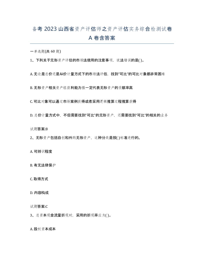 备考2023山西省资产评估师之资产评估实务综合检测试卷A卷含答案