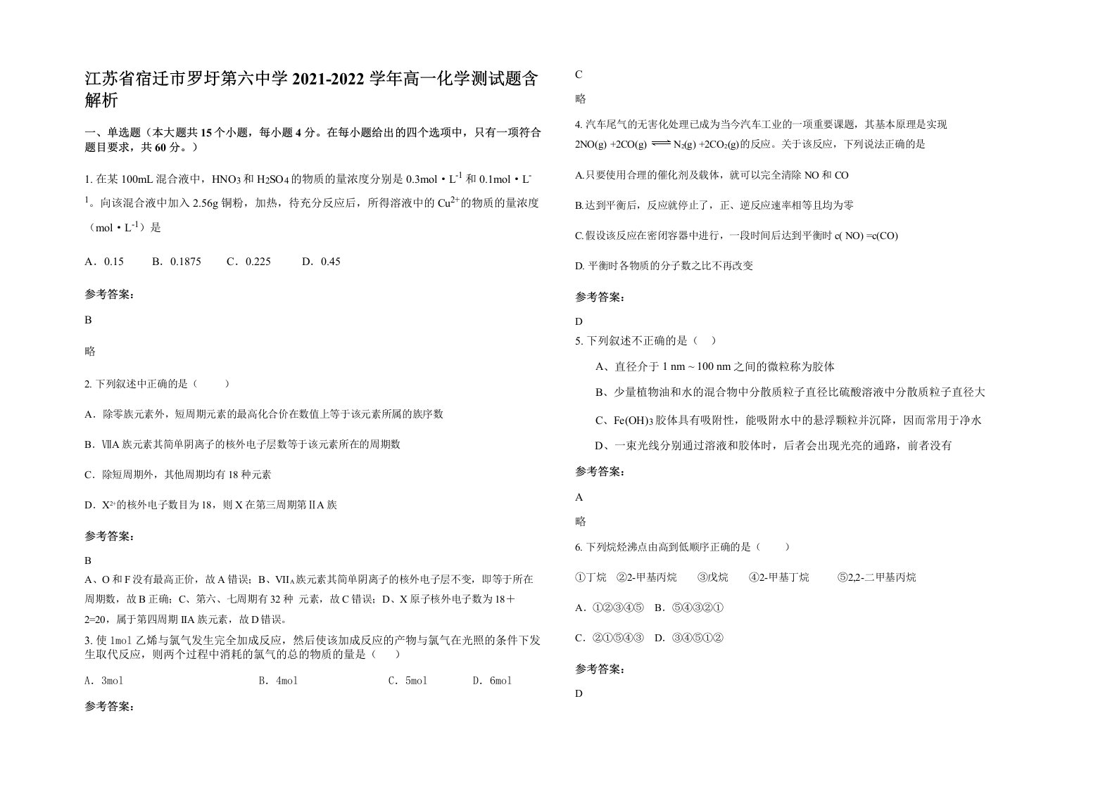 江苏省宿迁市罗圩第六中学2021-2022学年高一化学测试题含解析