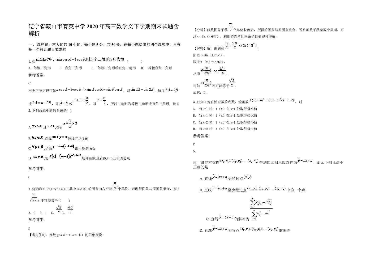 辽宁省鞍山市育英中学2020年高三数学文下学期期末试题含解析