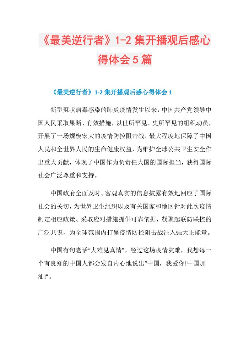 《最美逆行者》12集开播观后感心得体会5篇