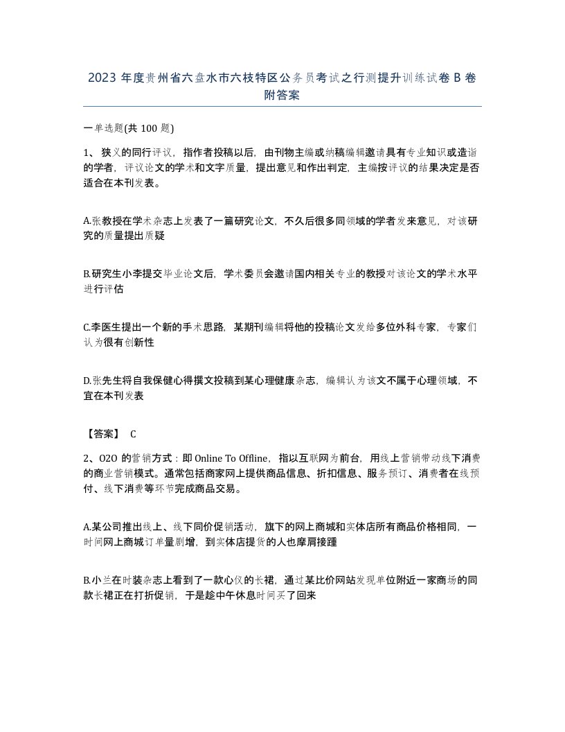 2023年度贵州省六盘水市六枝特区公务员考试之行测提升训练试卷B卷附答案