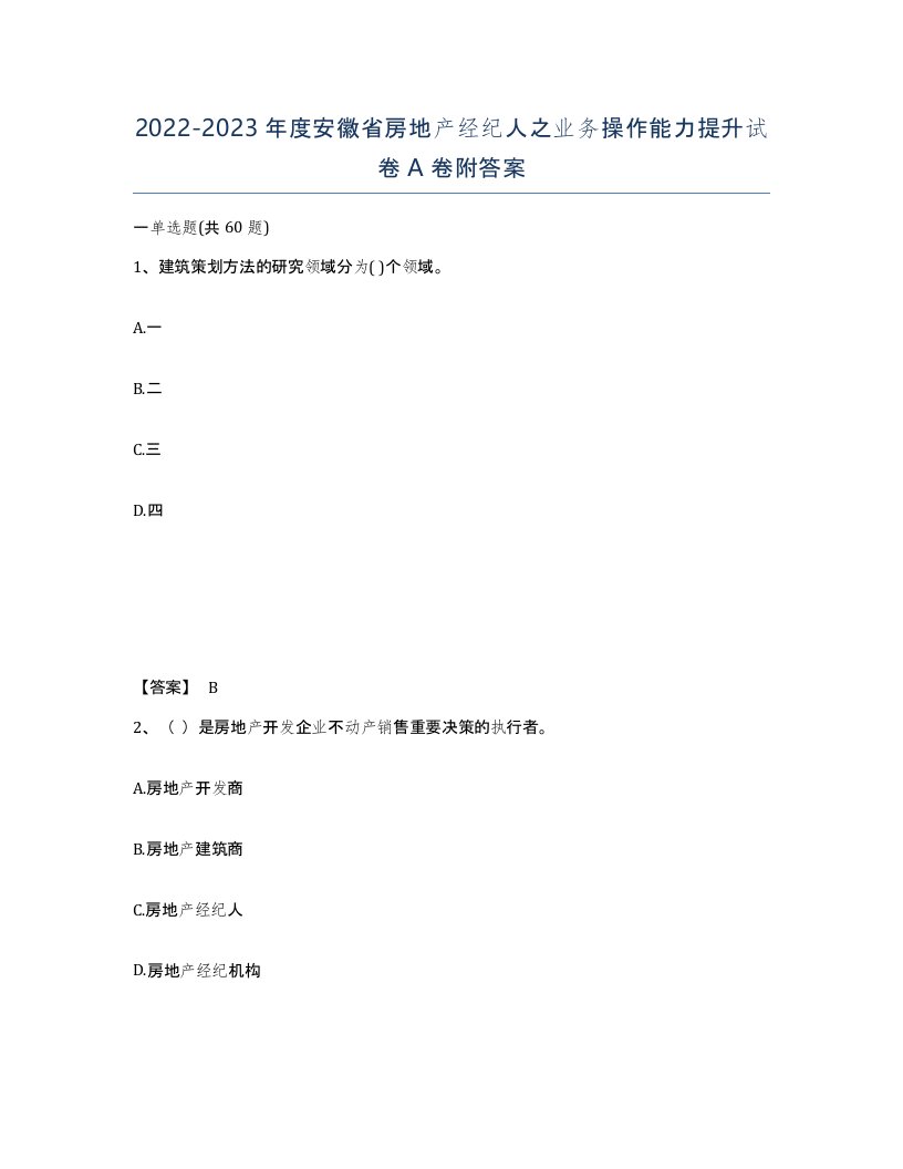 2022-2023年度安徽省房地产经纪人之业务操作能力提升试卷A卷附答案