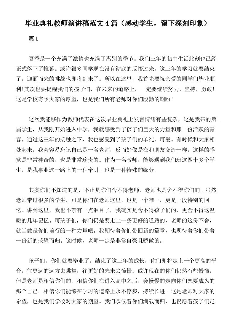 毕业典礼教师演讲稿范文4篇（感动学生，留下深刻印象）