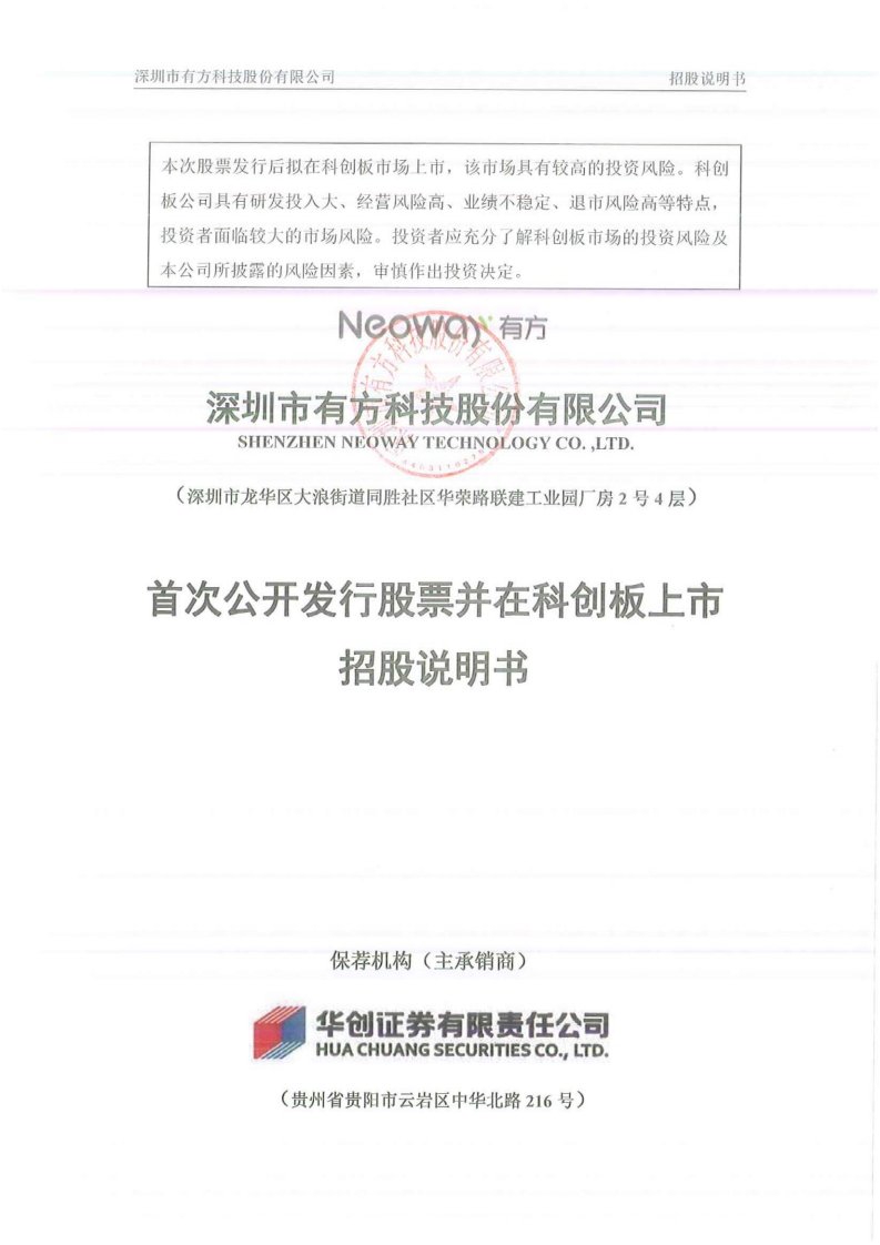 上交所-有方科技首次公开发行股票并在科创板上市招股说明书-20200119