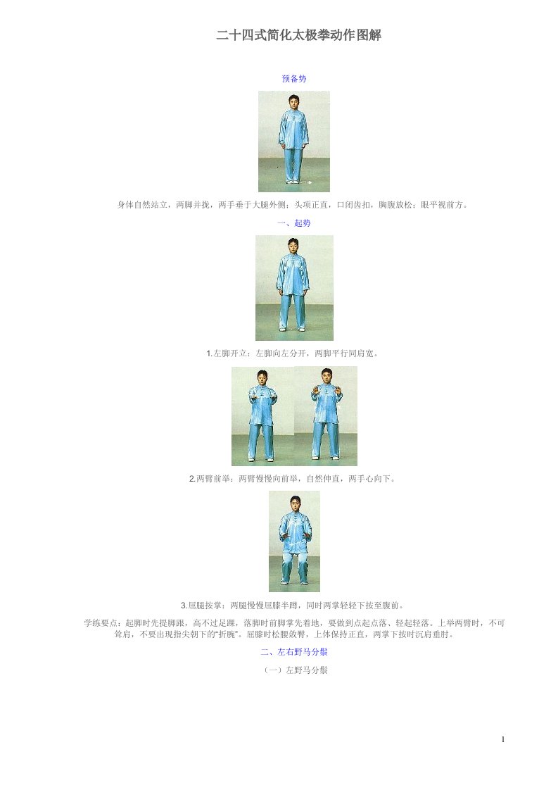最全24式简化太极拳动作图解
