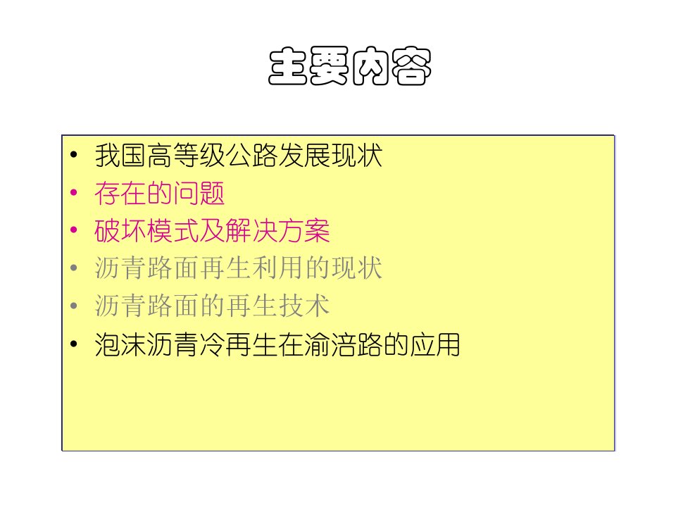 半刚性基层沥青路面结构性能恢复技术ppt课件