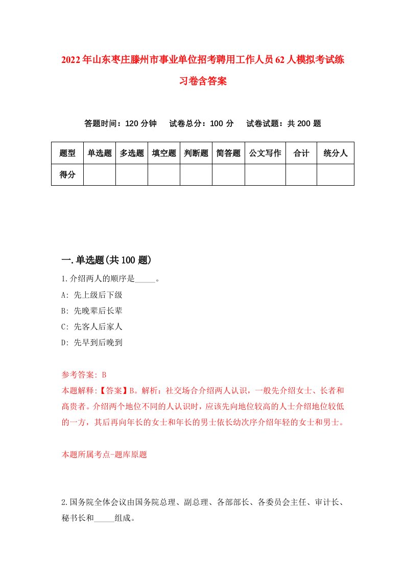 2022年山东枣庄滕州市事业单位招考聘用工作人员62人模拟考试练习卷含答案第0卷