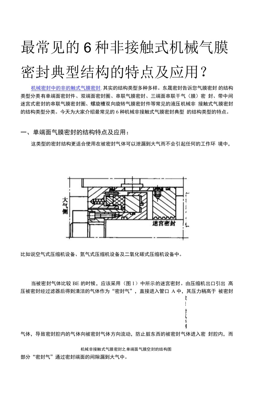 非接触式机械气膜密封典型结构的特点及应用