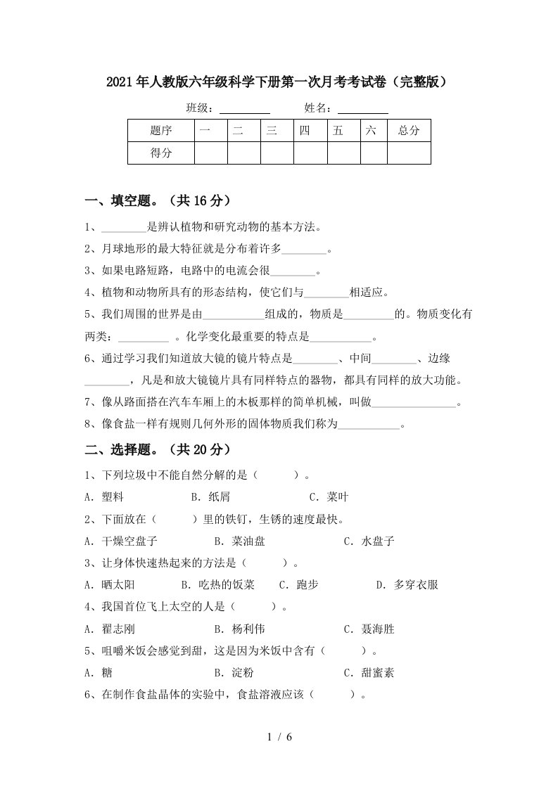 2021年人教版六年级科学下册第一次月考考试卷完整版