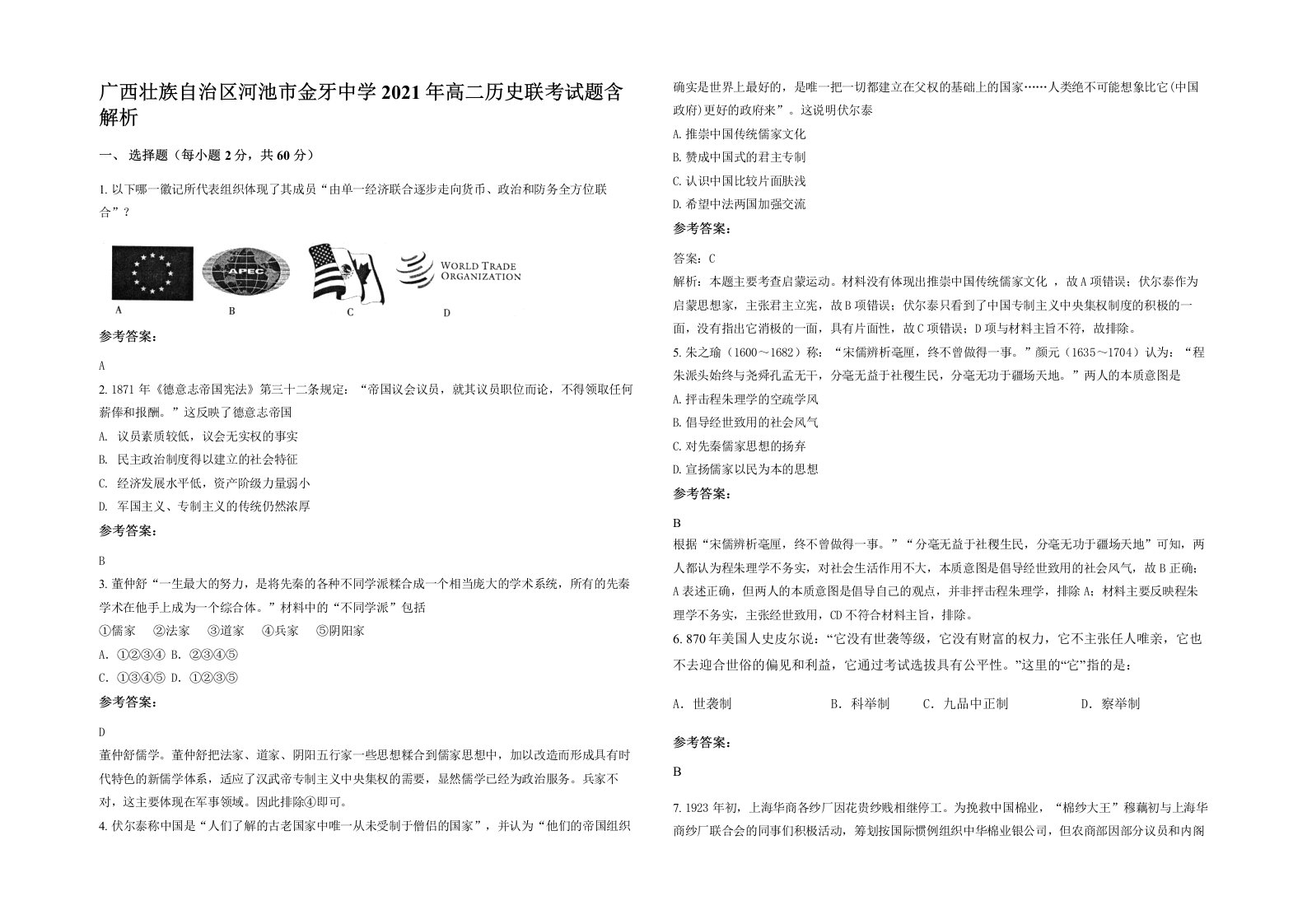 广西壮族自治区河池市金牙中学2021年高二历史联考试题含解析