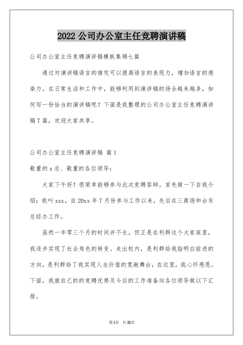 2022公司办公室主任竞聘演讲稿_203