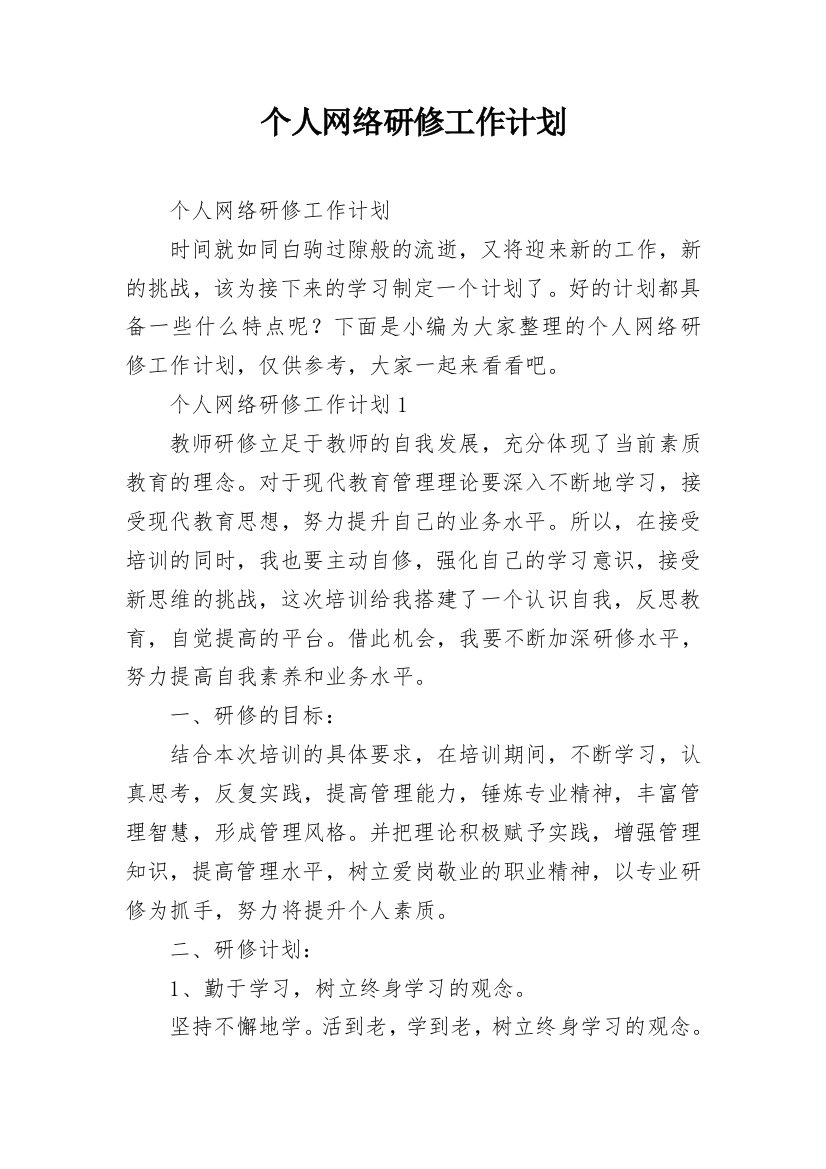 个人网络研修工作计划