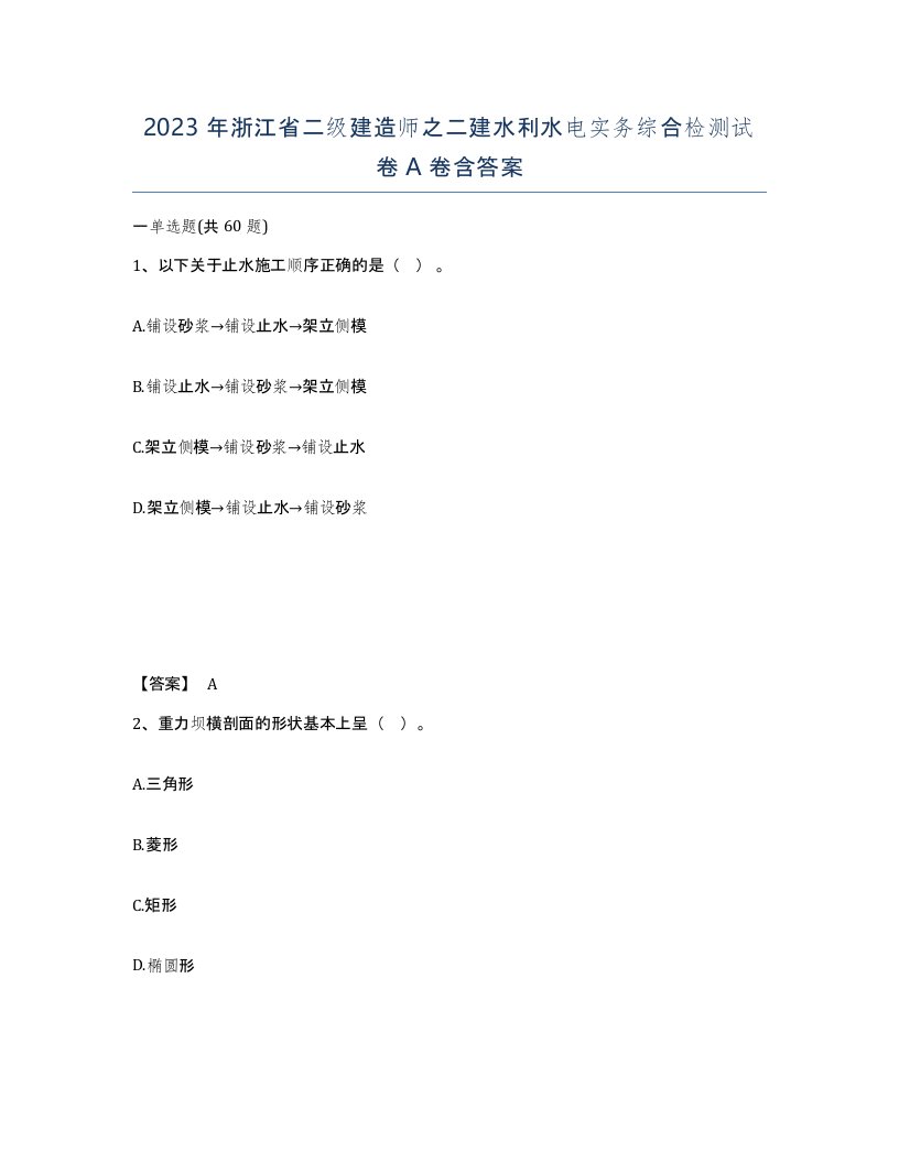 2023年浙江省二级建造师之二建水利水电实务综合检测试卷A卷含答案