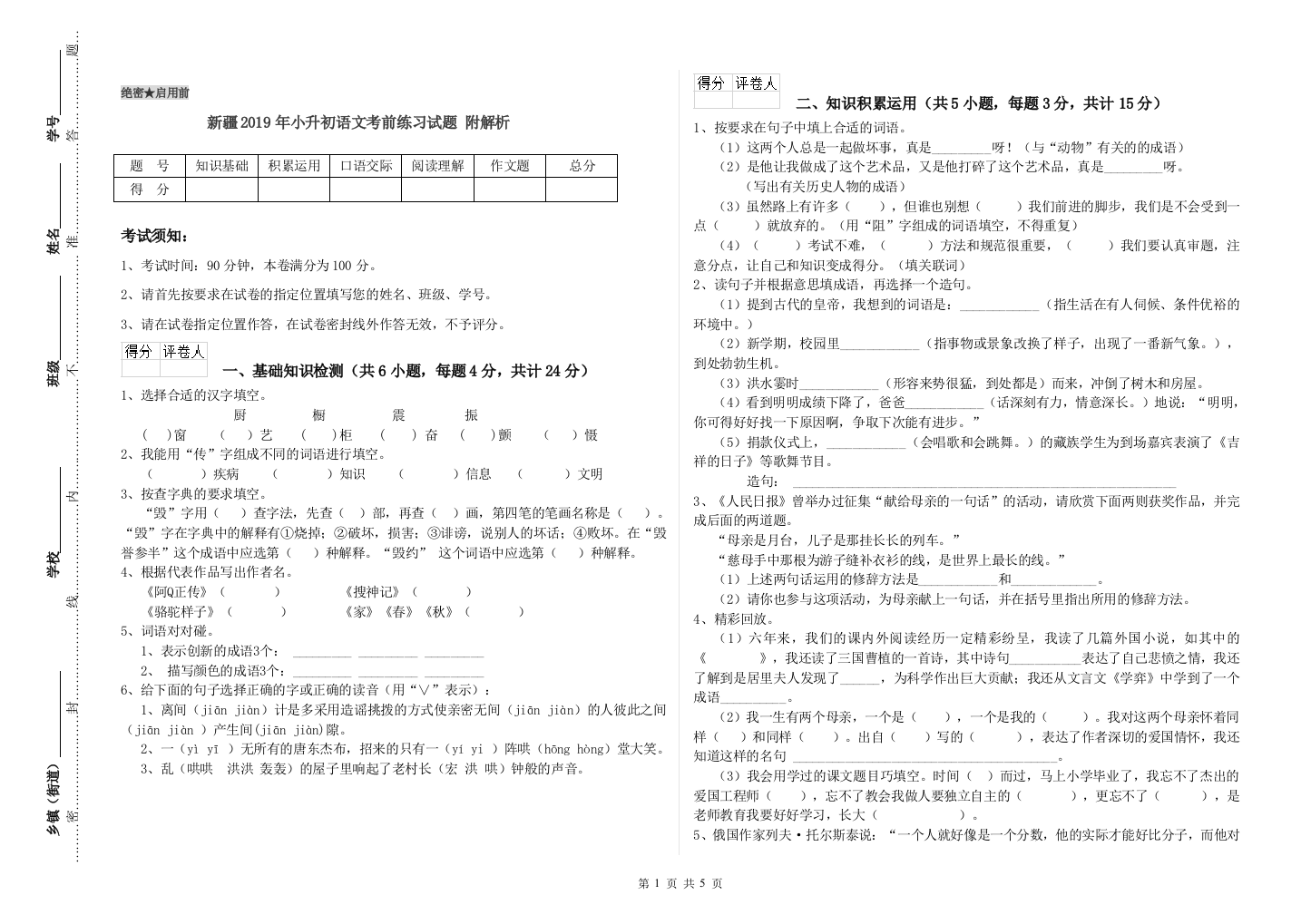 新疆2019年小升初语文考前练习试题-附解析