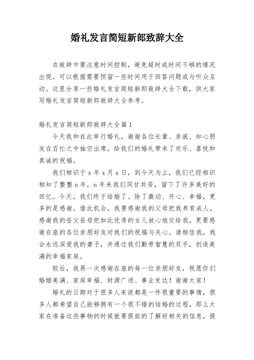 婚礼发言简短新郎致辞大全_1