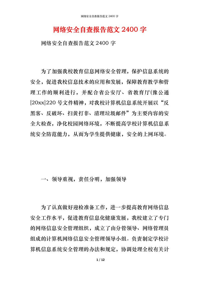 2021网络安全自查报告范文2400字