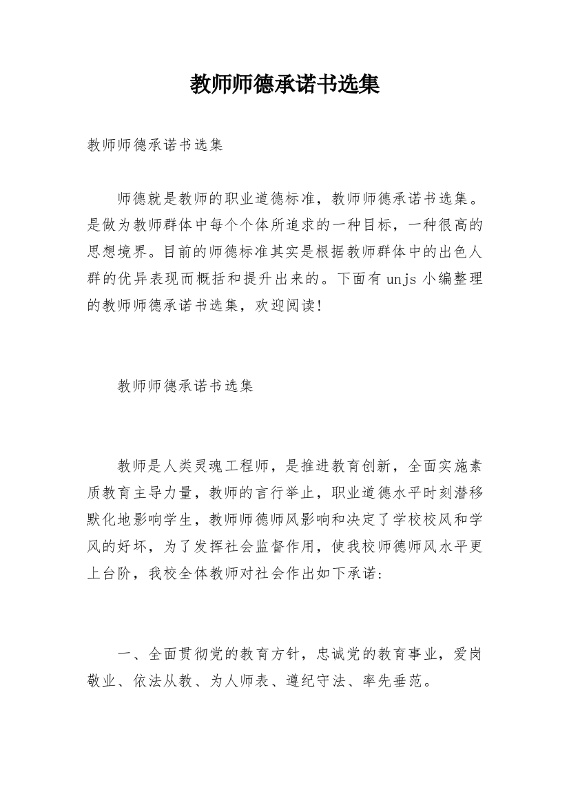 教师师德承诺书选集