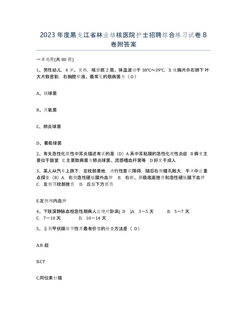 2023年度黑龙江省林业结核医院护士招聘综合练习试卷B卷附答案