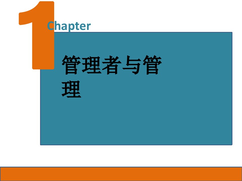 管理学原理与实践第7版中文第1章课件