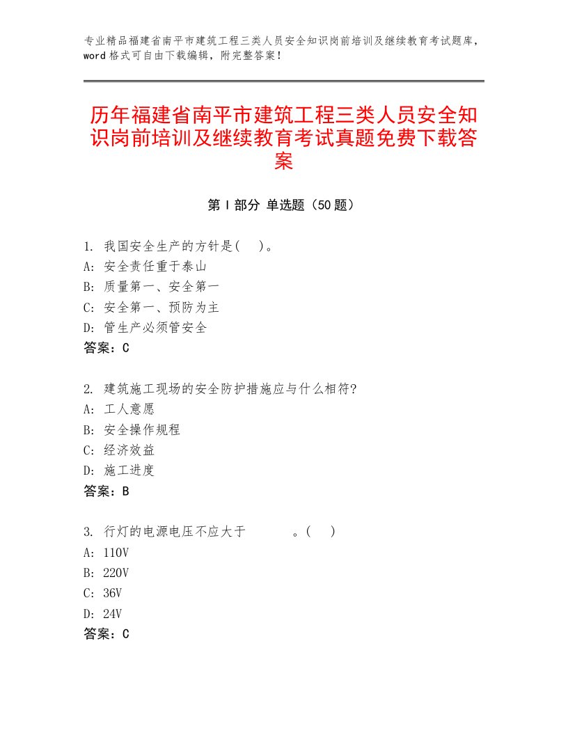 历年福建省南平市建筑工程三类人员安全知识岗前培训及继续教育考试真题免费下载答案