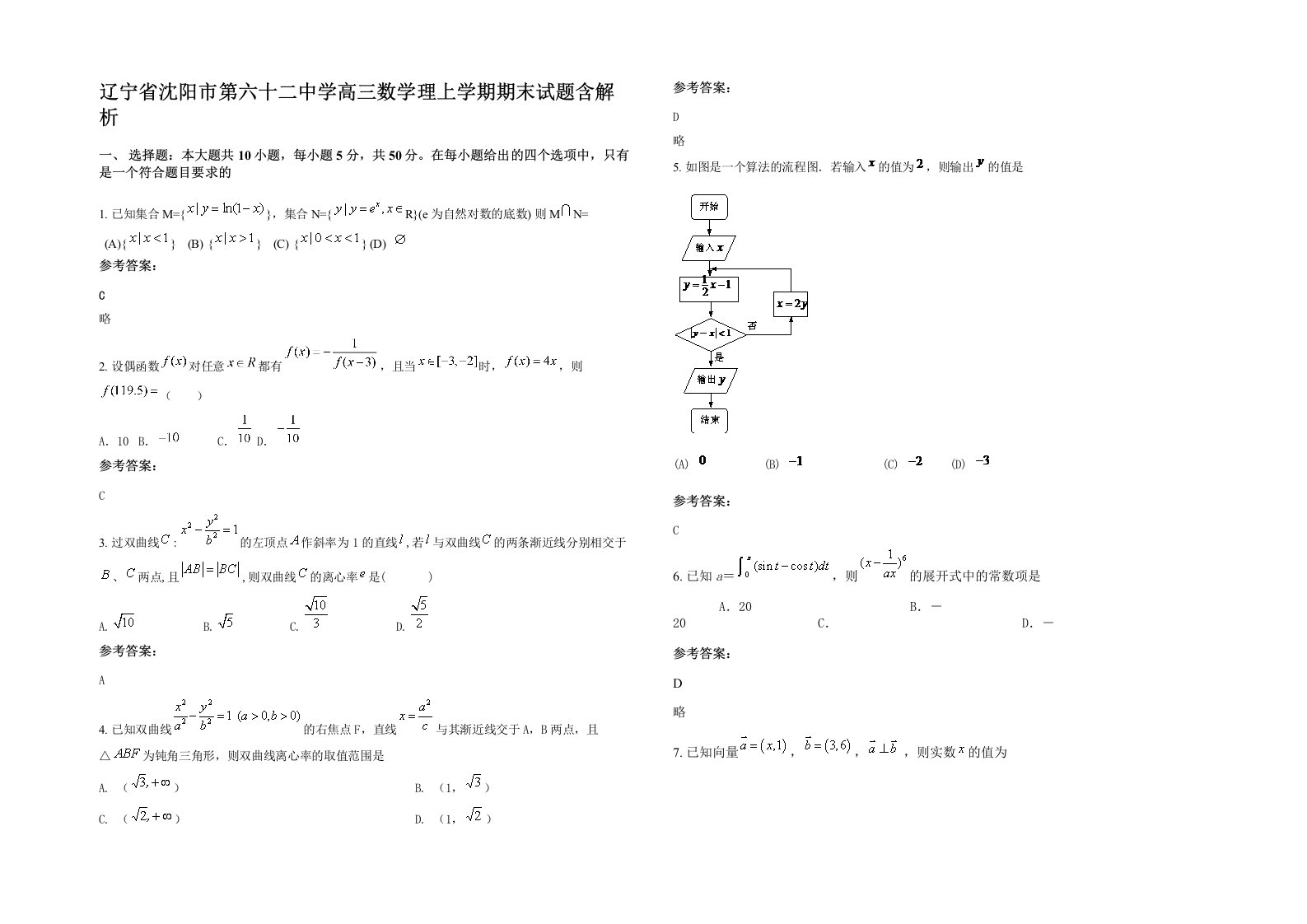 辽宁省沈阳市第六十二中学高三数学理上学期期末试题含解析