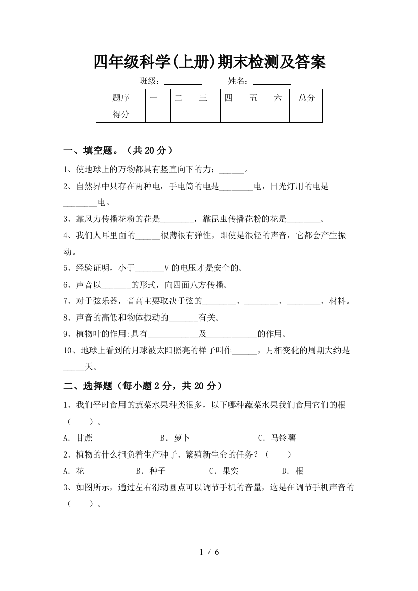 四年级科学(上册)期末检测及答案