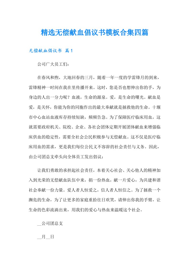 精选无偿献血倡议书模板合集四篇