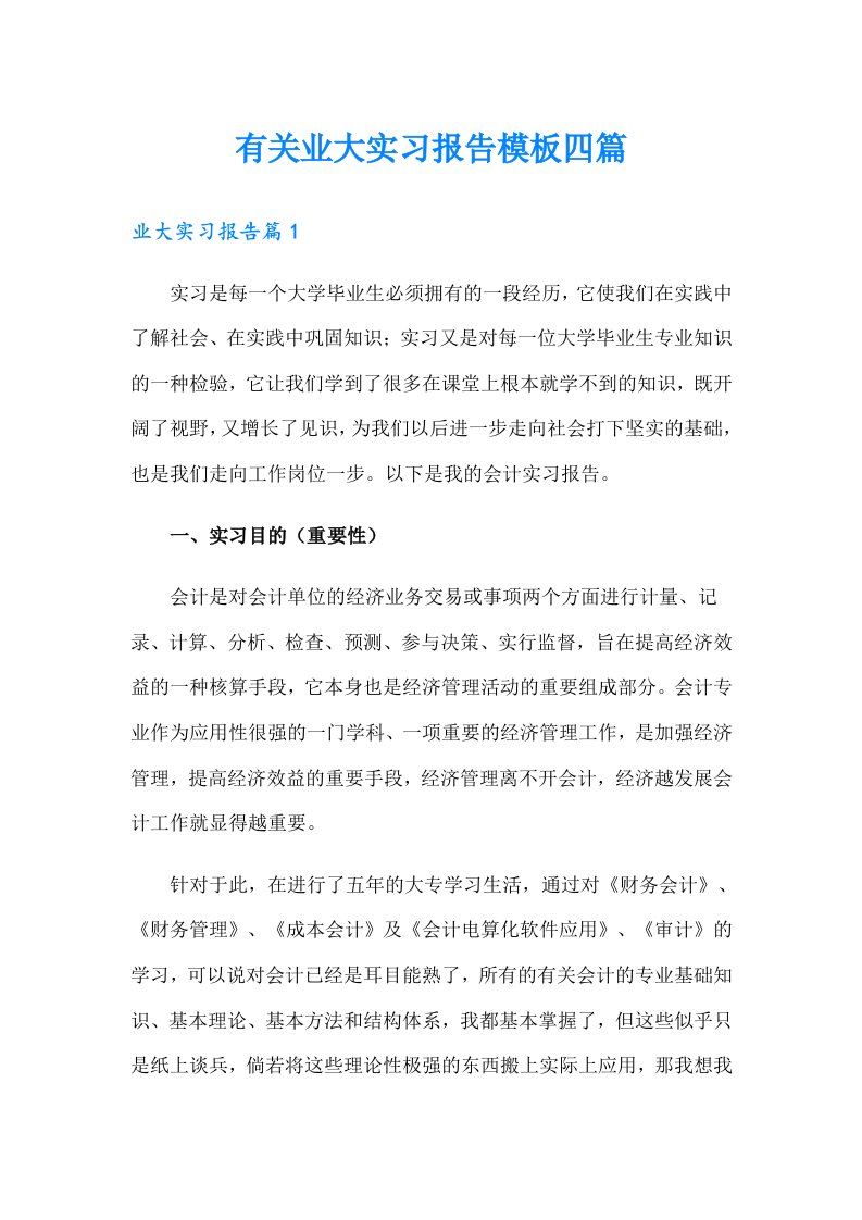 有关业大实习报告模板四篇