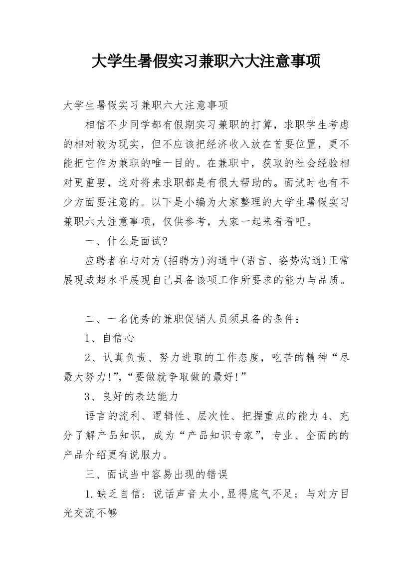 大学生暑假实习兼职六大注意事项