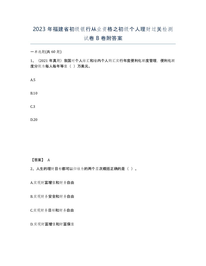 2023年福建省初级银行从业资格之初级个人理财过关检测试卷B卷附答案