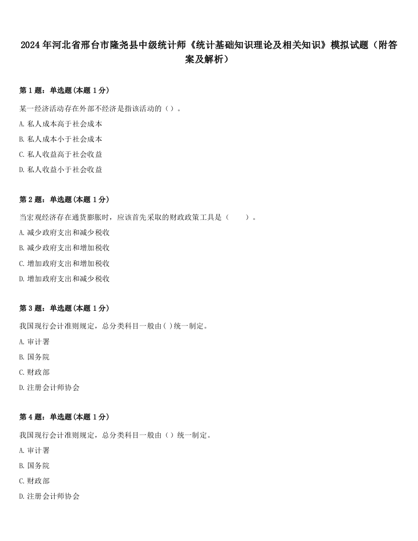 2024年河北省邢台市隆尧县中级统计师《统计基础知识理论及相关知识》模拟试题（附答案及解析）