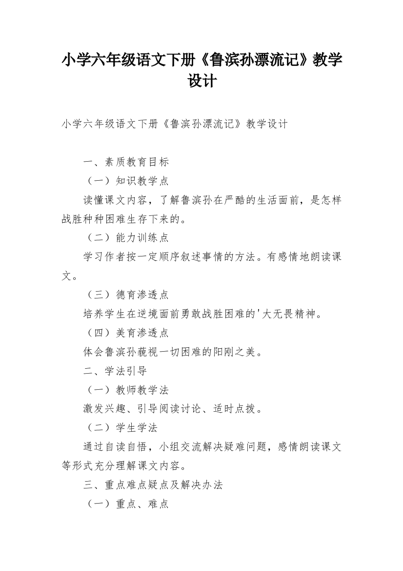 小学六年级语文下册《鲁滨孙漂流记》教学设计