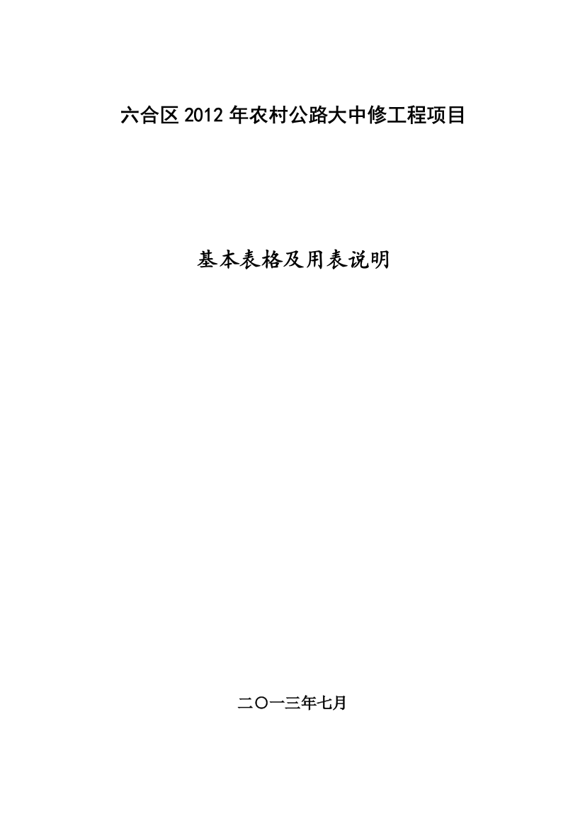 表1南京六合XXXX年大中修工程基本表格及用表说明