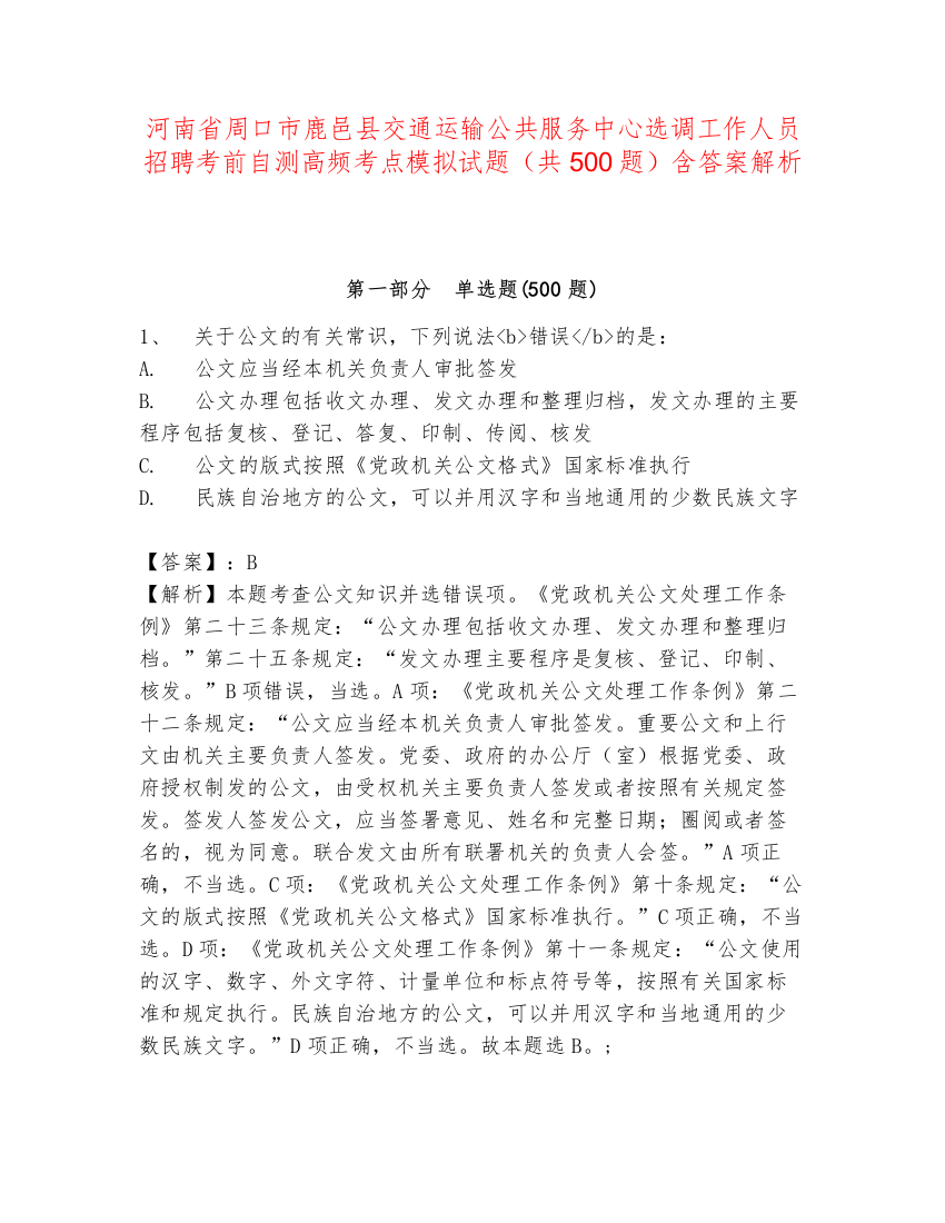 河南省周口市鹿邑县交通运输公共服务中心选调工作人员招聘考前自测高频考点模拟试题（共500题）含答案解析