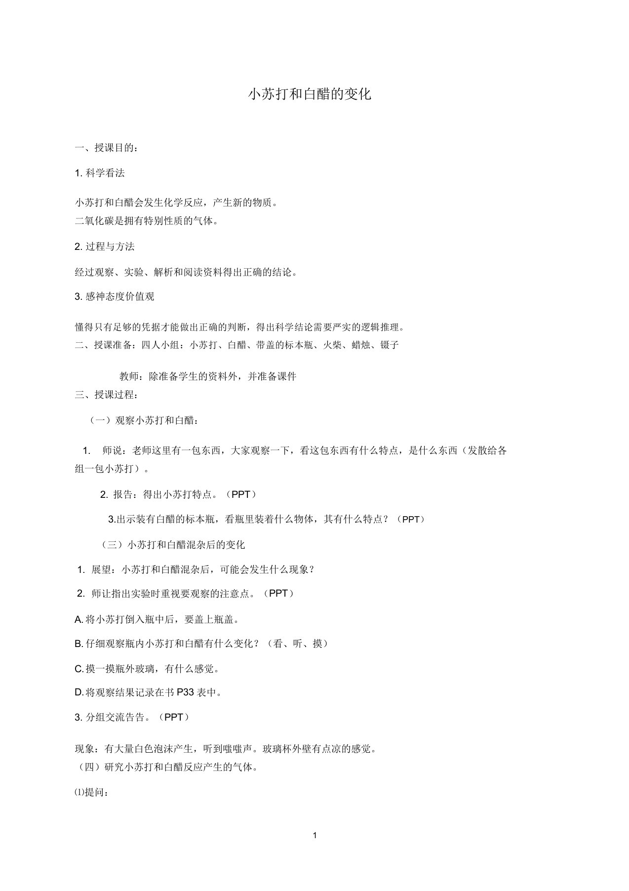 小学六年级科学下册小苏打和白醋的变化6名师教案教科版