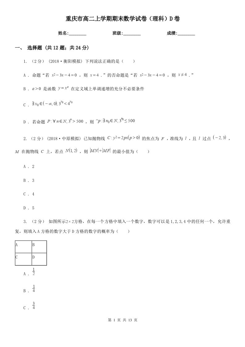 重庆市高二上学期期末数学试卷（理科）D卷（考试）