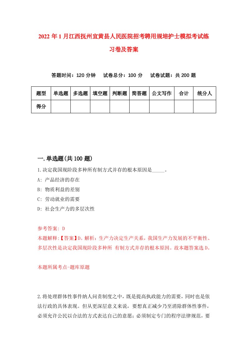 2022年1月江西抚州宜黄县人民医院招考聘用规培护士模拟考试练习卷及答案第2卷