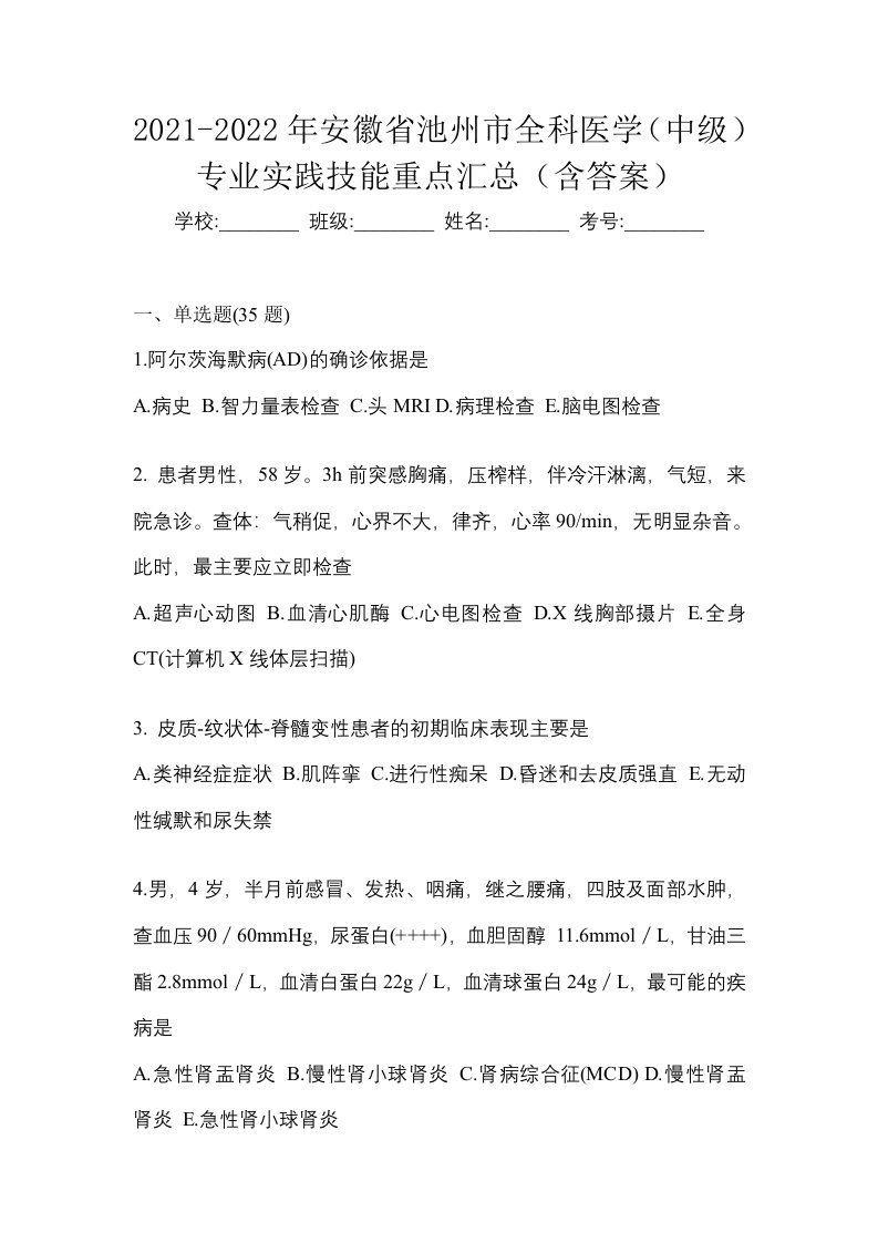 2021-2022年安徽省池州市全科医学中级专业实践技能重点汇总含答案