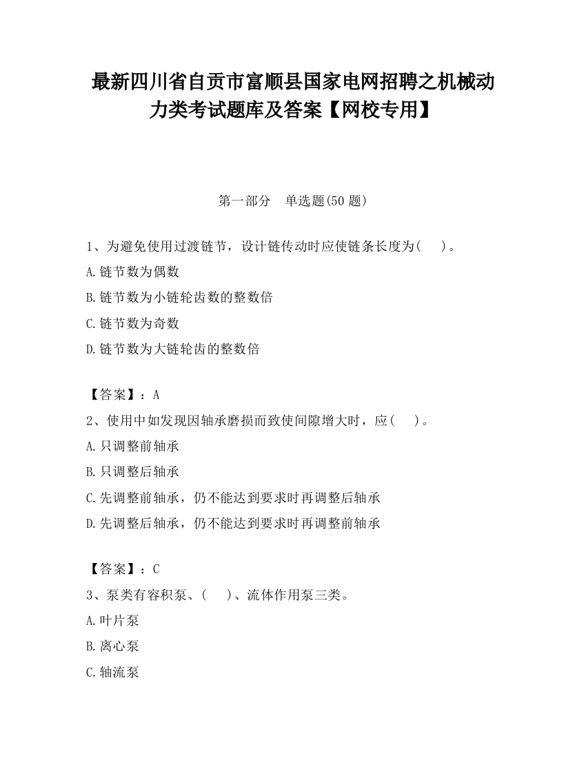 最新四川省自贡市富顺县国家电网招聘之机械动力类考试题库及答案【网校专用】