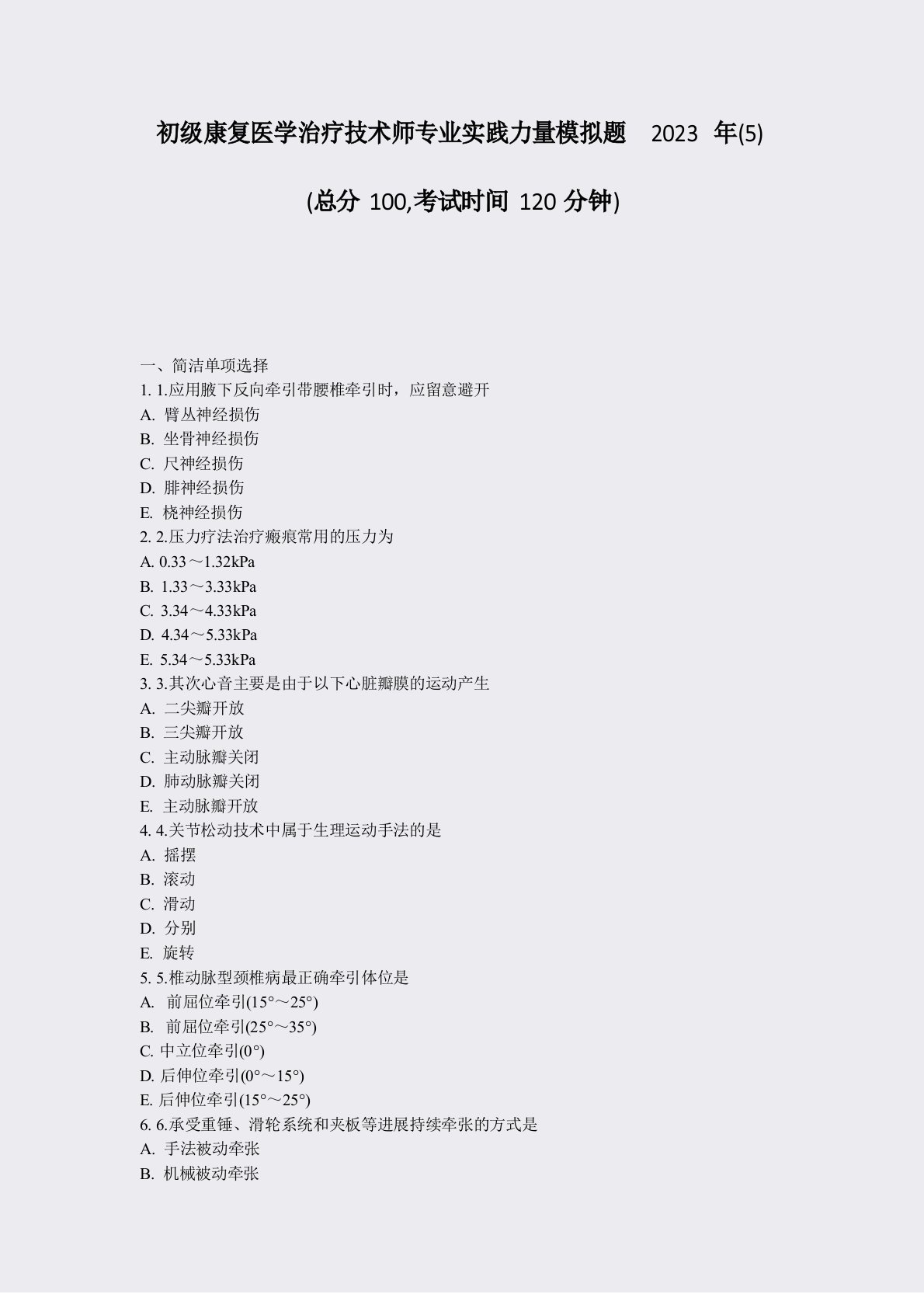 初级康复医学治疗技术师专业实践能力模拟题2023年真题