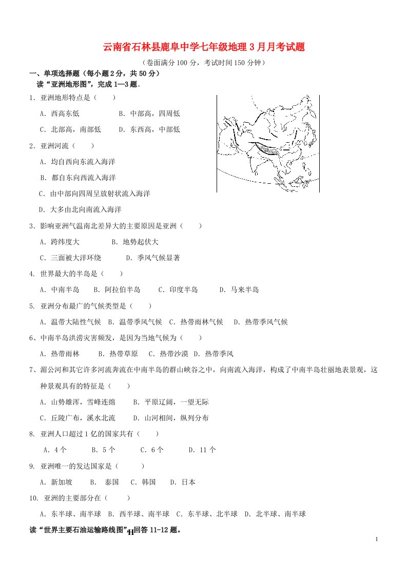 云南省石林县鹿阜中学七级地理3月月考试题