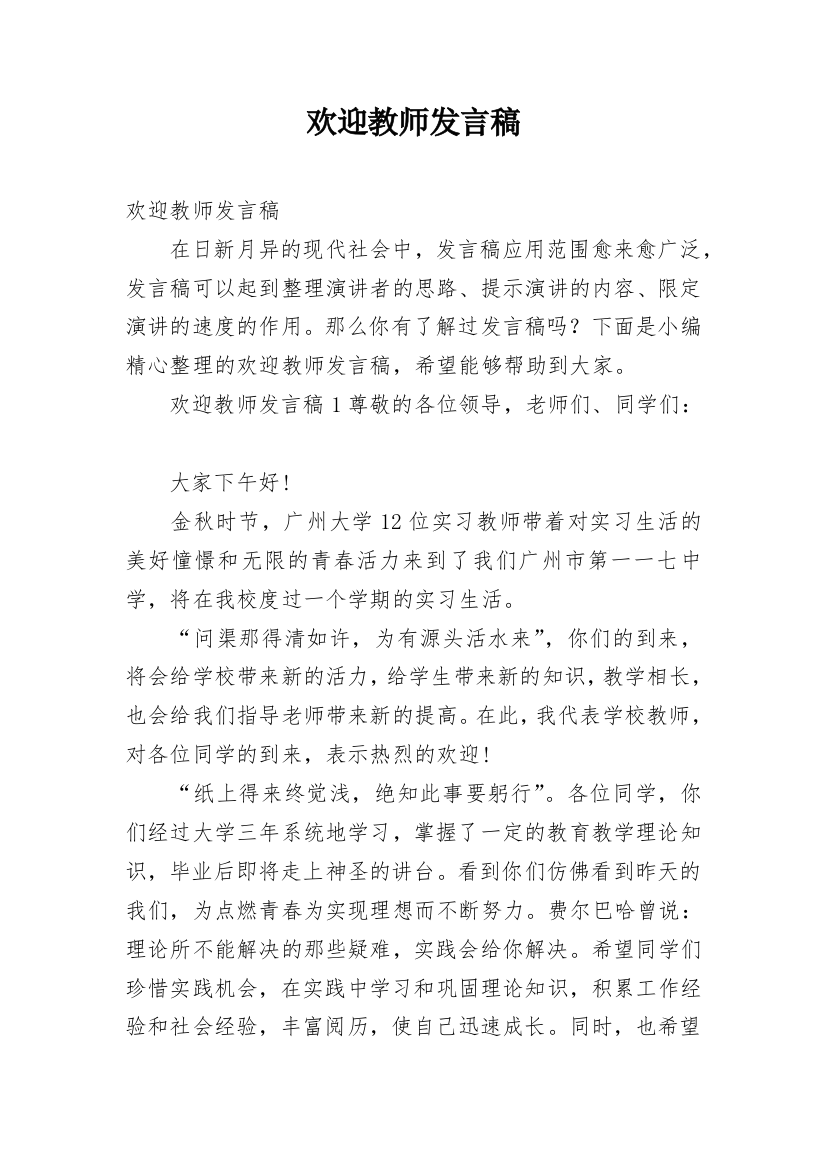 欢迎教师发言稿