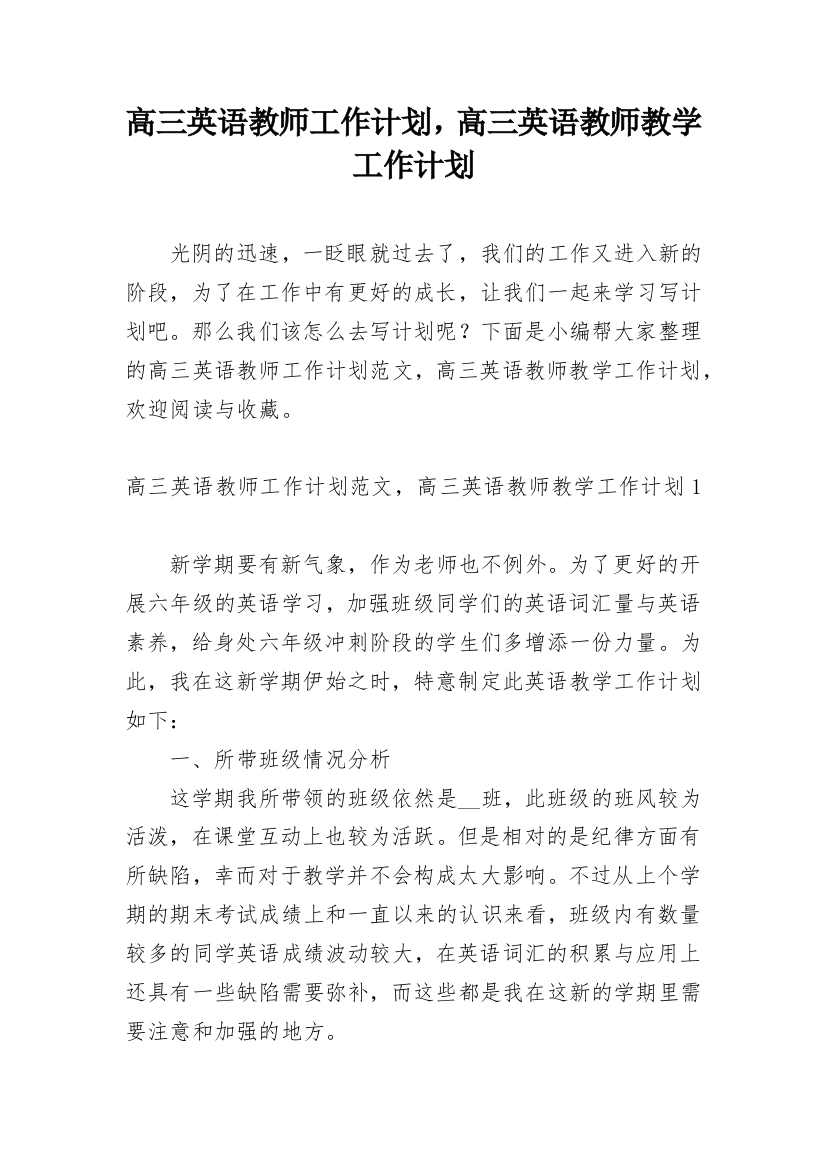 高三英语教师工作计划，高三英语教师教学工作计划_1